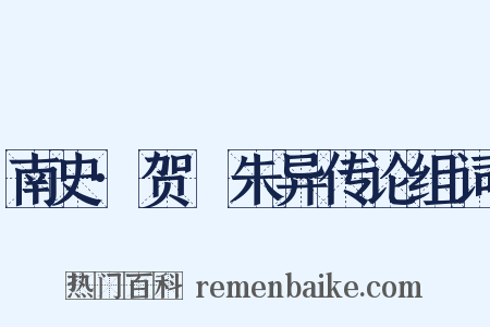 南史·贺玚朱异传论组词是什么意思的图片